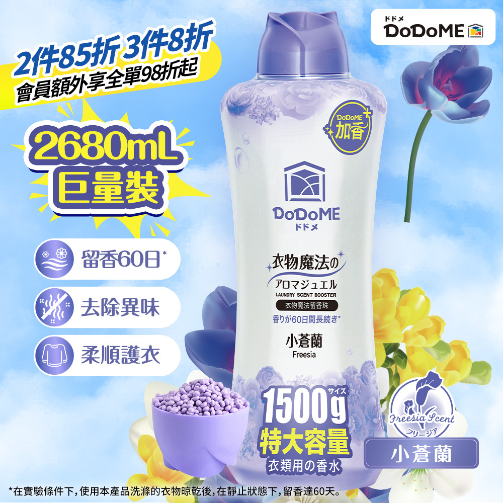 DoDoME衣物魔法留香珠 1500g (小蒼蘭)