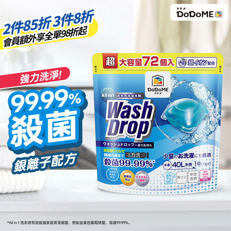 DoDoME All in 1 殺菌洗衣珠(72個)