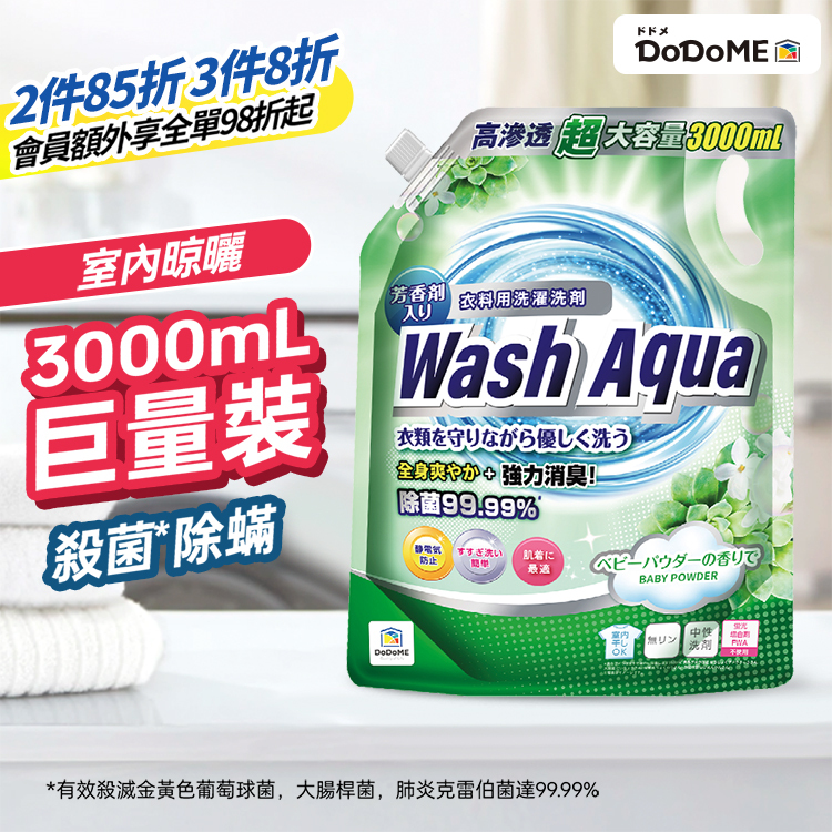 DoDoME 爽身粉味殺菌除蟎強效洗衣液 3000mL