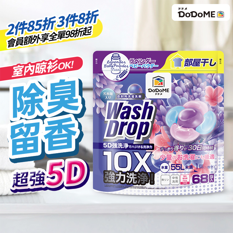 DoDoME 超強極淨5D洗衣珠（68個入）- 薰衣草爽身粉