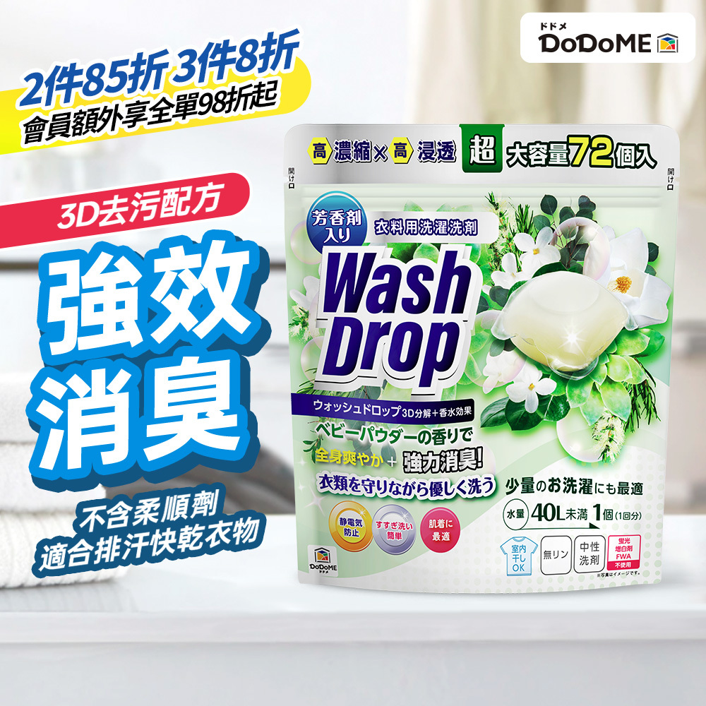DoDoME 爽身粉味超濃縮3D洗衣珠(72個)