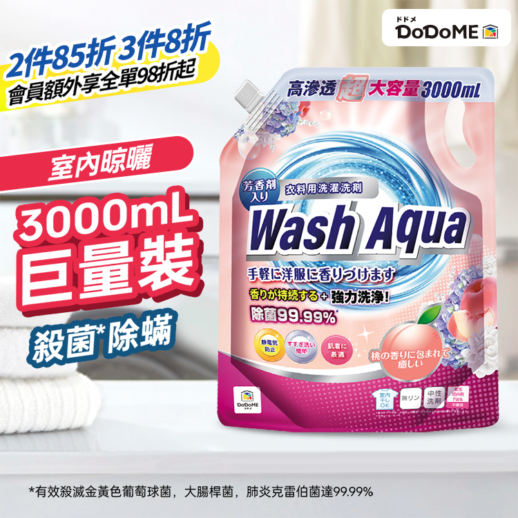 DoDoME 蜜桃香殺菌除蟎強效洗衣液 3000mL