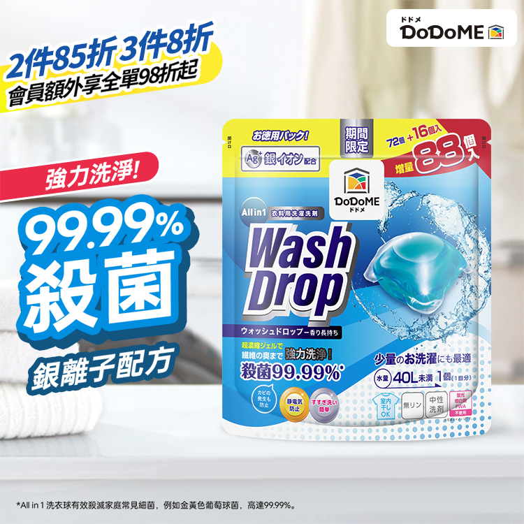 DoDoME All in 1 洗衣珠 (88個)