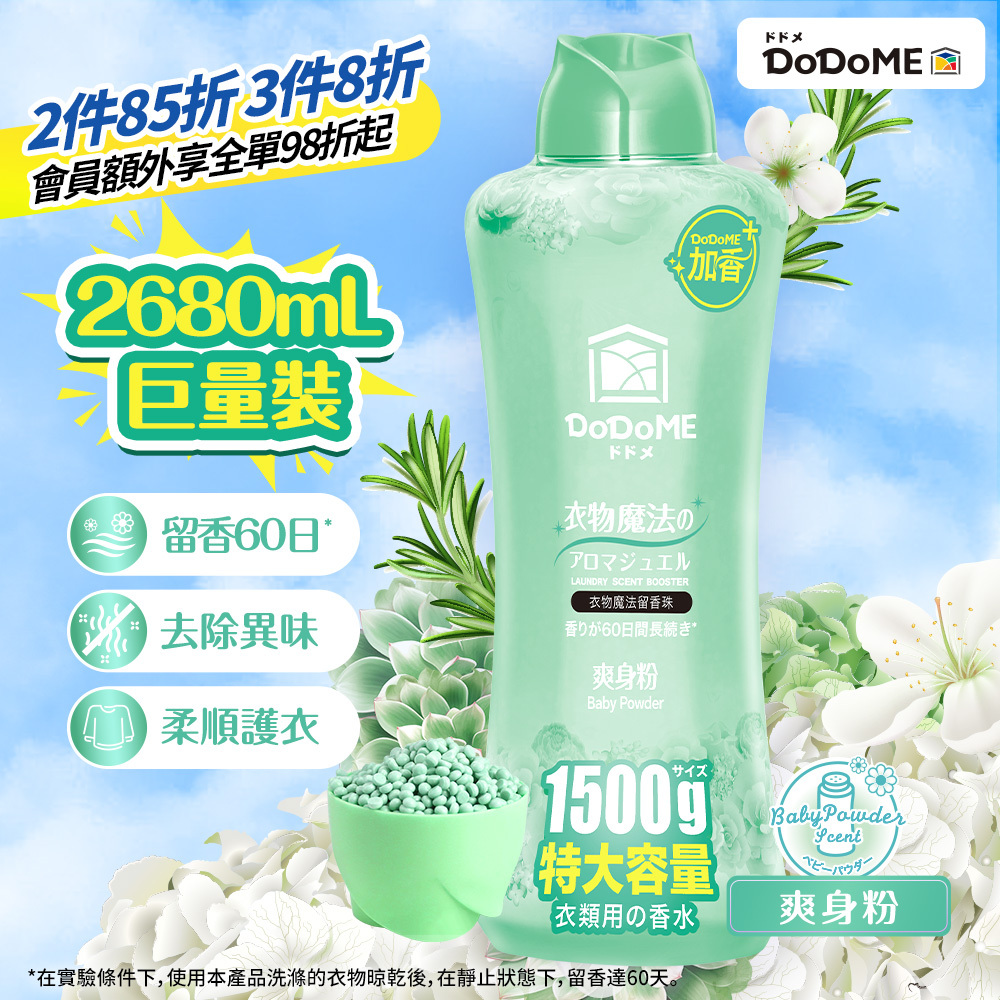 DoDoME衣物魔法留香珠 1500g (爽身粉)