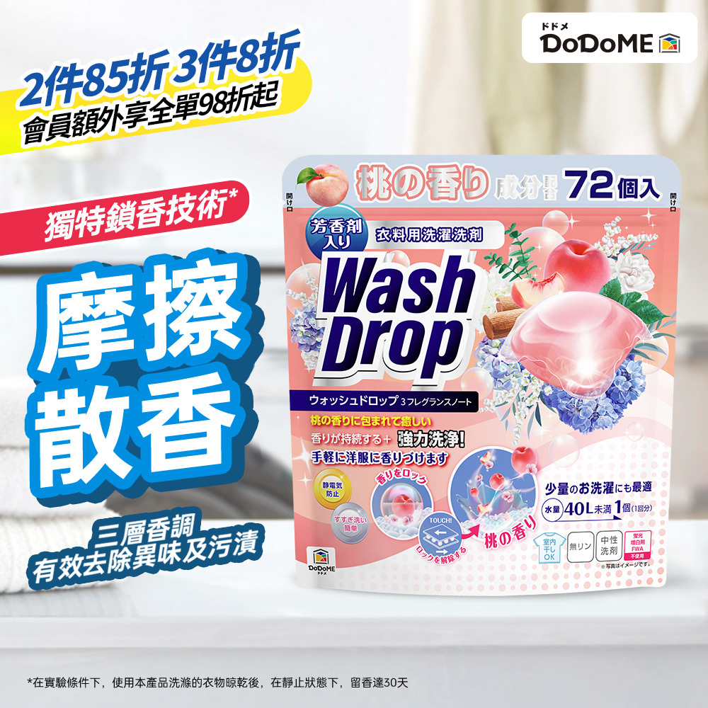 DoDoME 粉紅桃子洗衣珠(72個)