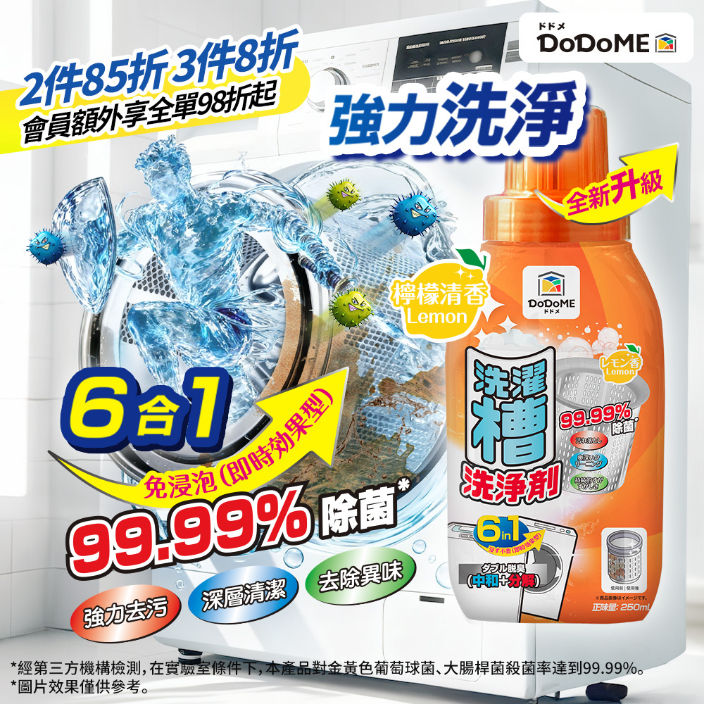 DoDoME 洗衣機除菌清潔液 (250mL)