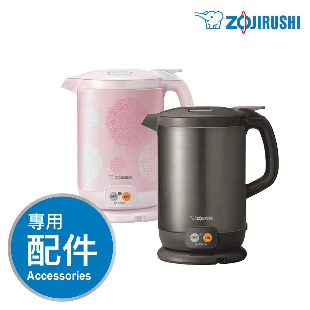 象印【CK-EAQ】1L 快速電壺 -專用配件