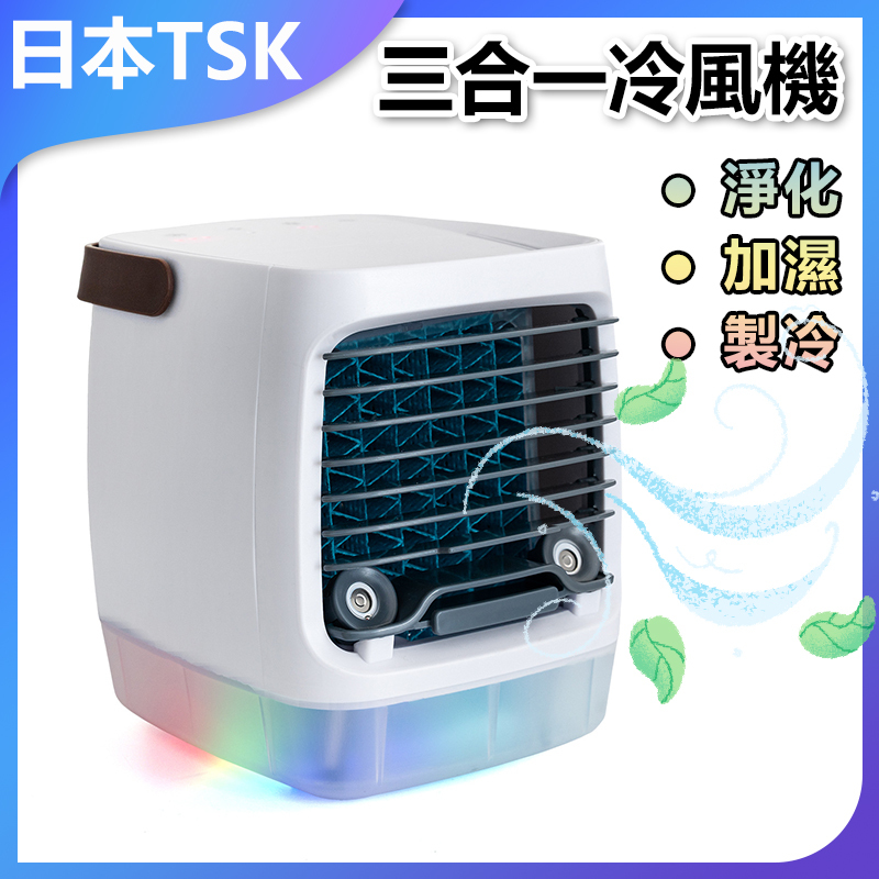 日本TSK 冷風機USB充電手提水冷加濕夜燈空調風扇 水冷風扇 P2620