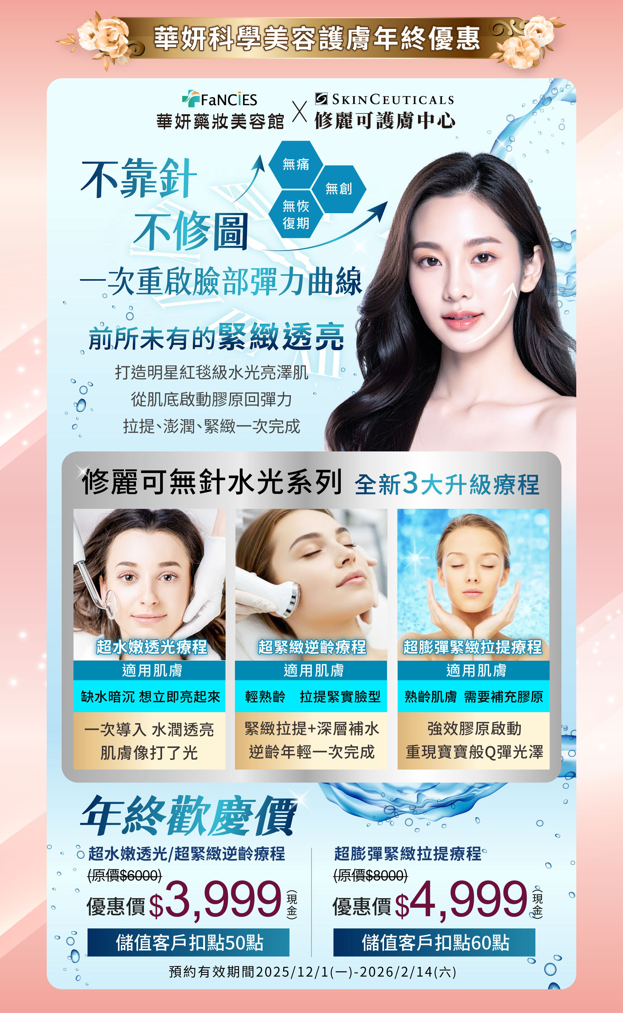 華妍藥妝美容館年終慶