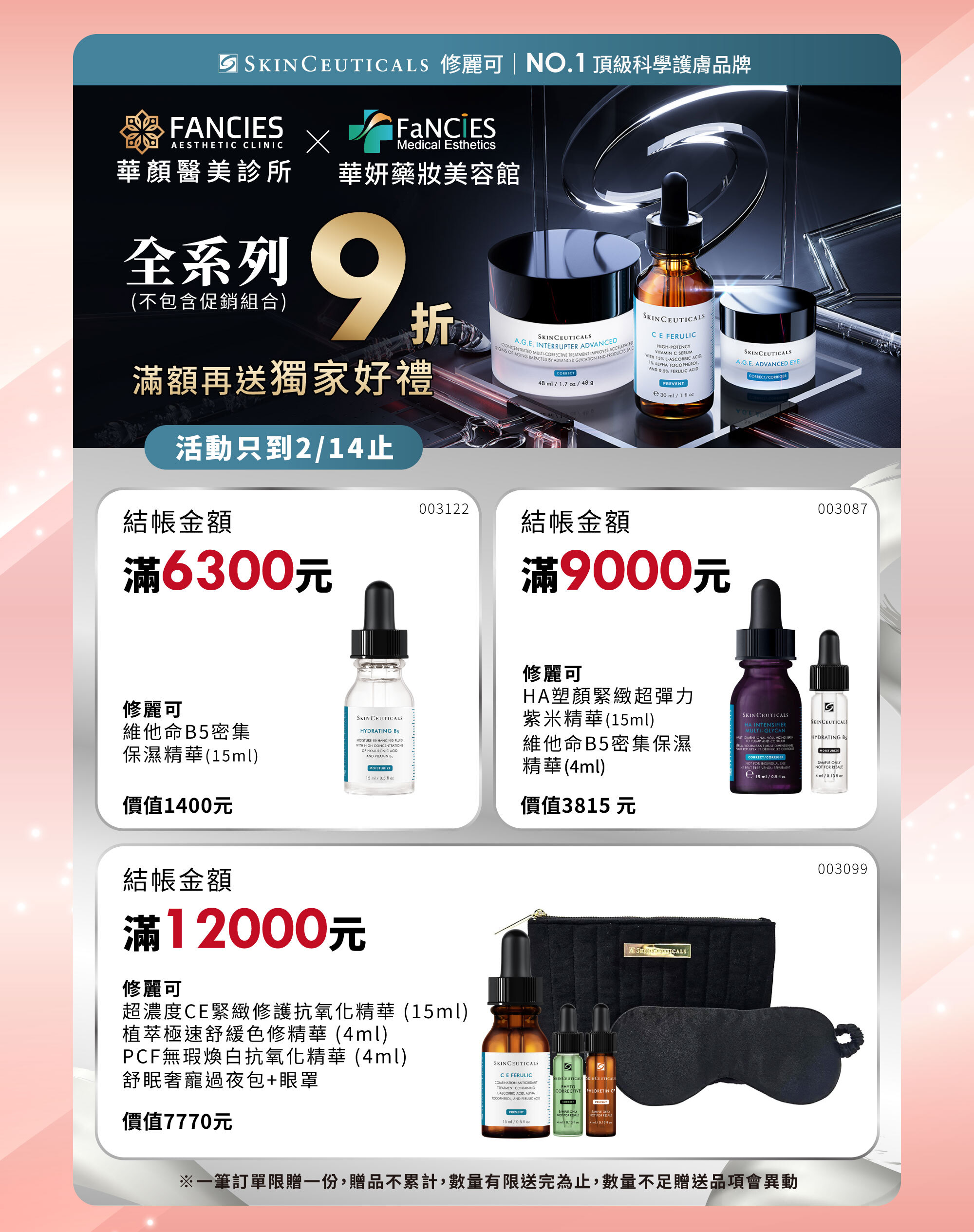 華妍藥妝美容館年終慶