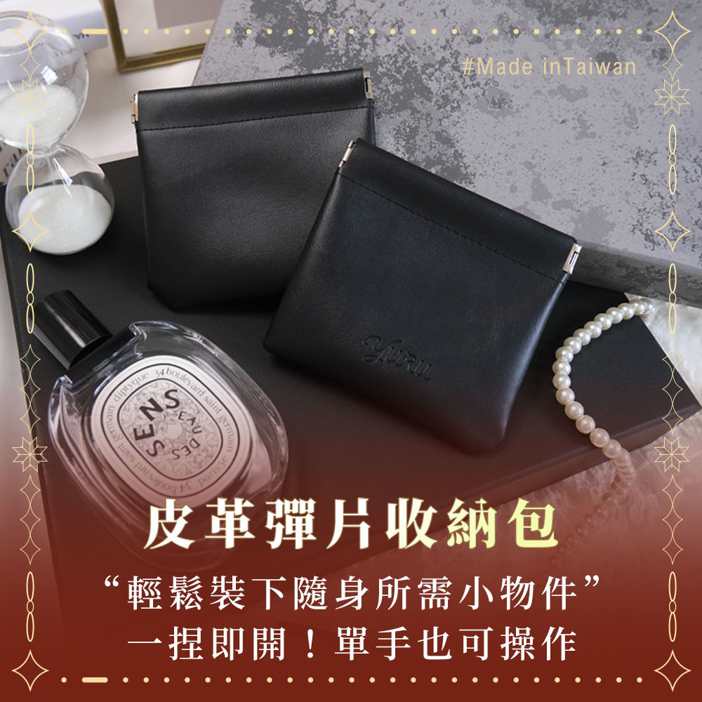 YURU皮革彈片收納包