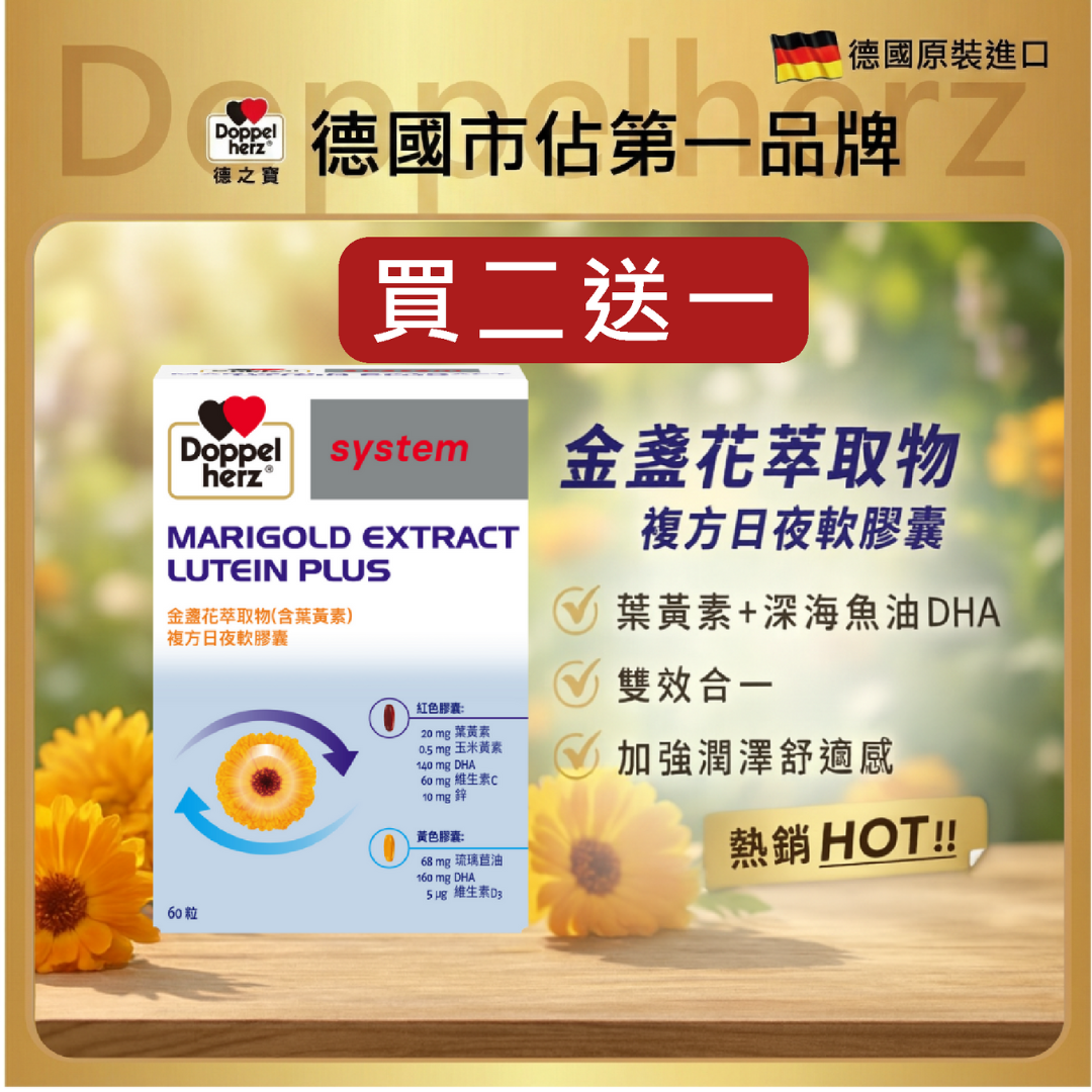 德國雙心牌葉黃素(魚油添加)｜金盞花萃取物日夜複方膠囊 - 德之寶(60粒裝)_德國原裝進口