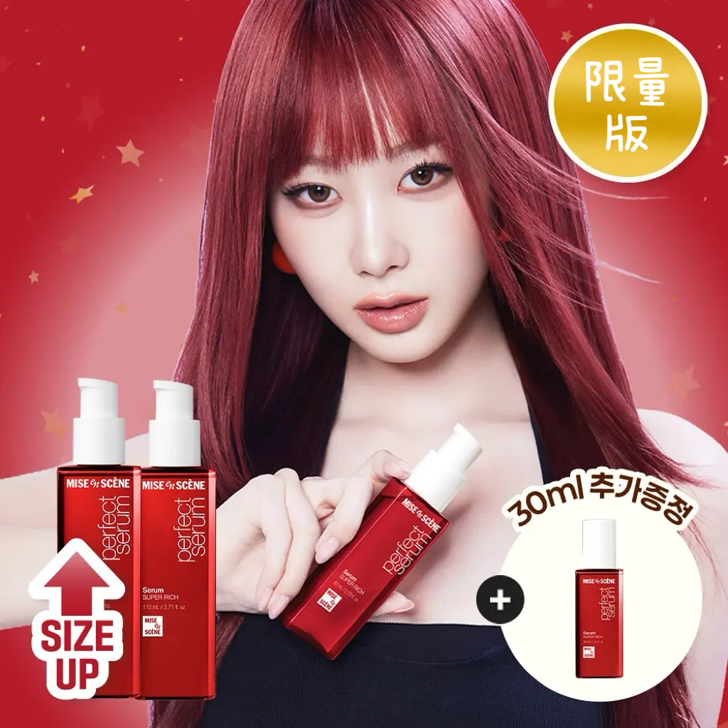 Mise en scène 完美修護護髮油 Perfect Serum Original / Super Rich 限量套裝
