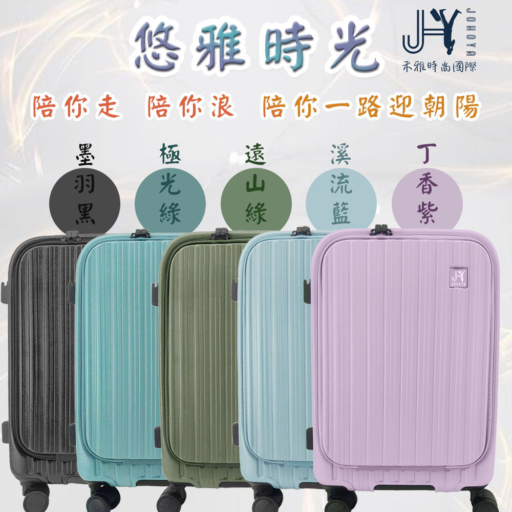 Johoya 禾雅】悠雅時光20吋-雙開式行李箱