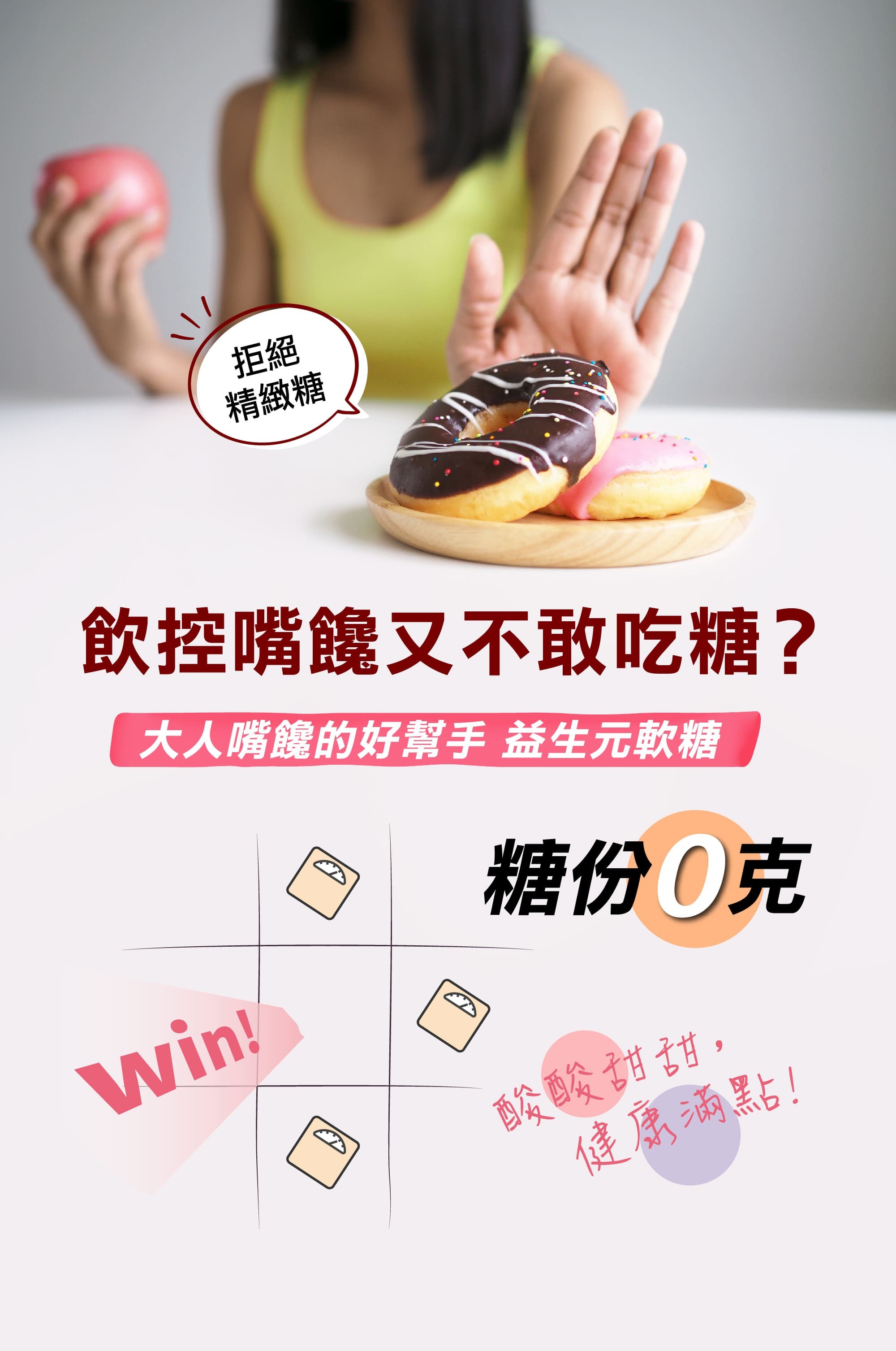 益生元軟糖大人、孕婦嘴饞的好幫手,糖份0克、酸酸甜甜健康滿點 孕婦也能吃,飲控嘴饞的好幫手,酸酸甜甜健康滿點