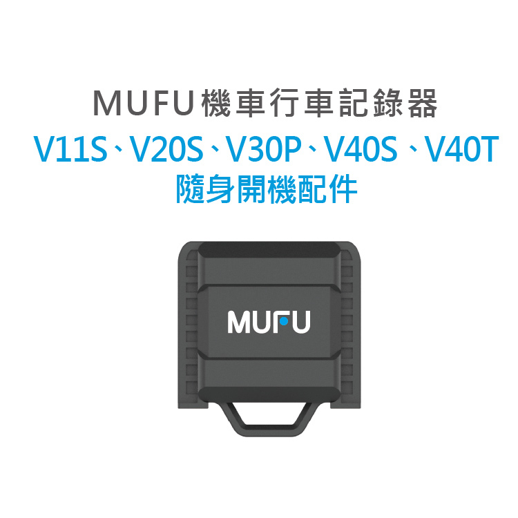 MUFU 隨身開機配件(適用型號: V11S,V20S,V30P,V40S,V40T)