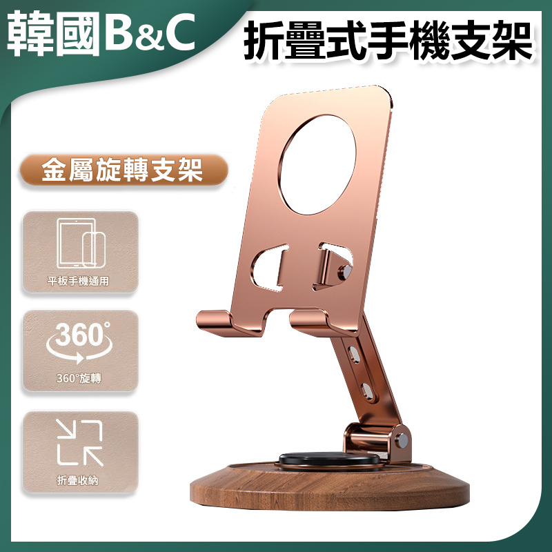 韓國B&C 胡桃木紋底座金屬手機支架旋轉可調式桌面懶人專用便攜式支撐架 B0205