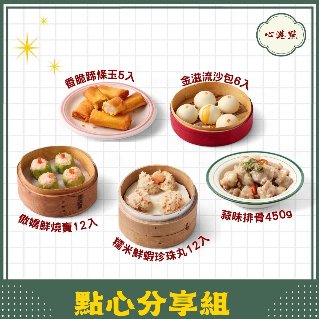 【心港點】點心分享組