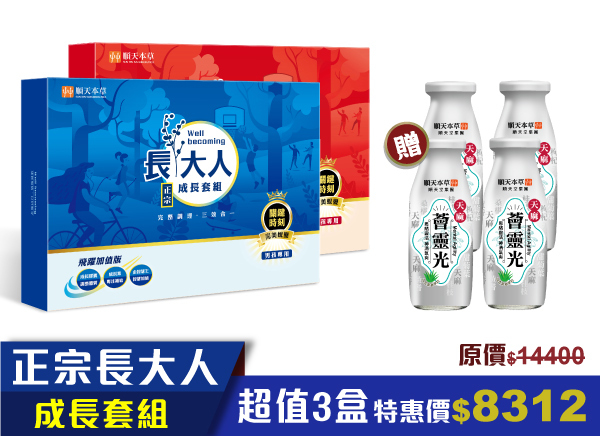 順天本草正宗長大人，限時加送好禮