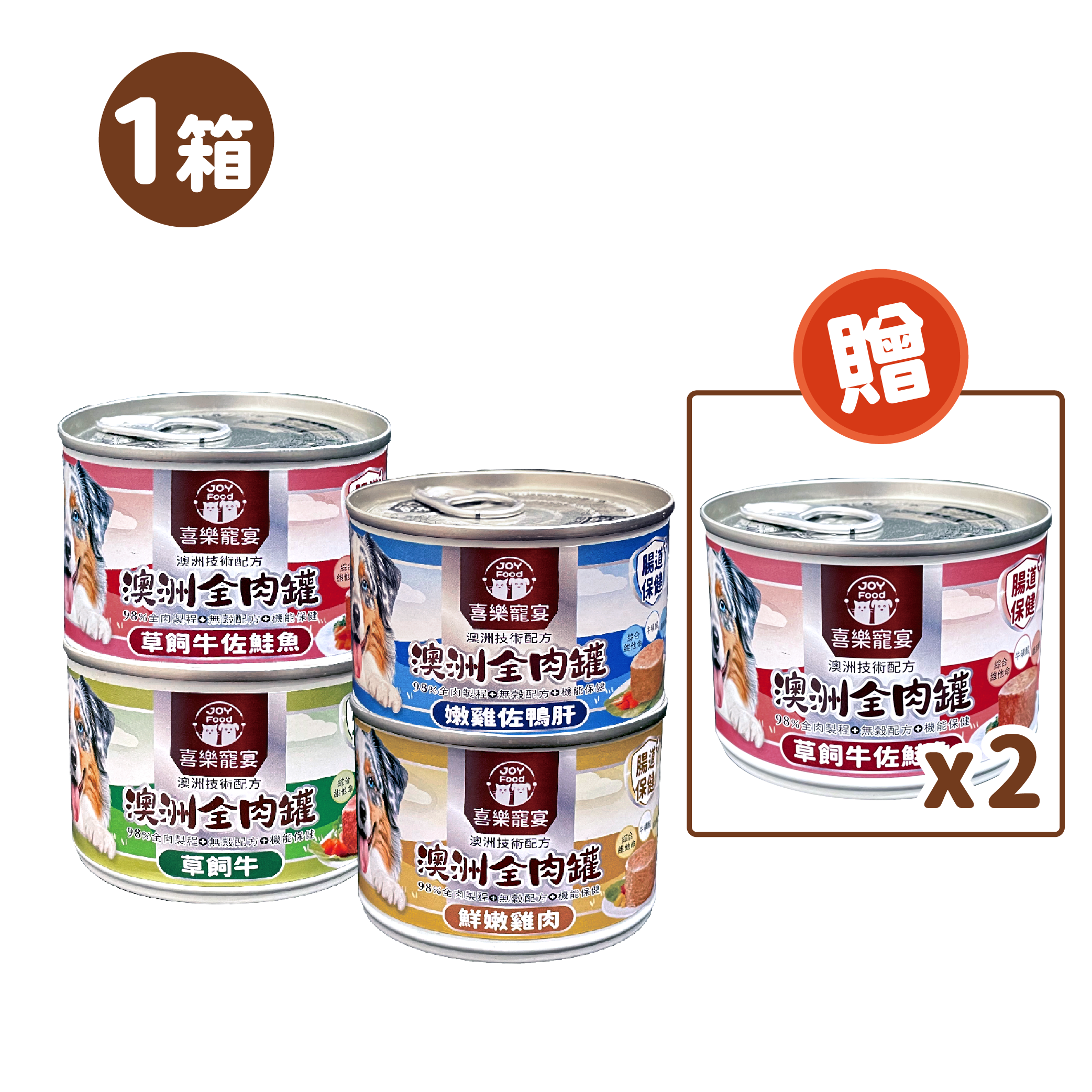 澳洲全肉罐-腸道保健 165g - 1箱送2罐 箱購優惠1箱8折、2箱75折、3箱7折