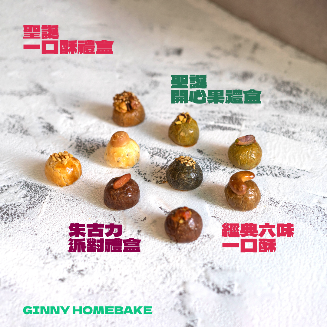 【限定】聖誕手工一口酥鐵罐禮盒｜限定開心果／朱古力派對／經典六口味