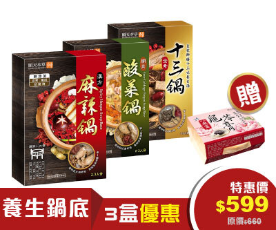 順天本草漢方鍋底加送好禮