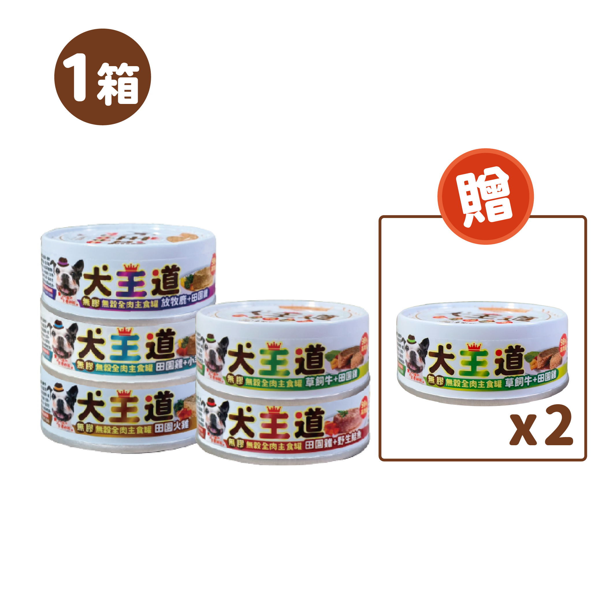 犬王道 - 無膠無穀全肉主食罐 - 24罐 1箱送2罐 箱購優惠1箱8折、2箱75折、3箱7折