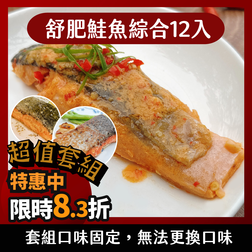 【舒肥鮭魚綜合12入】