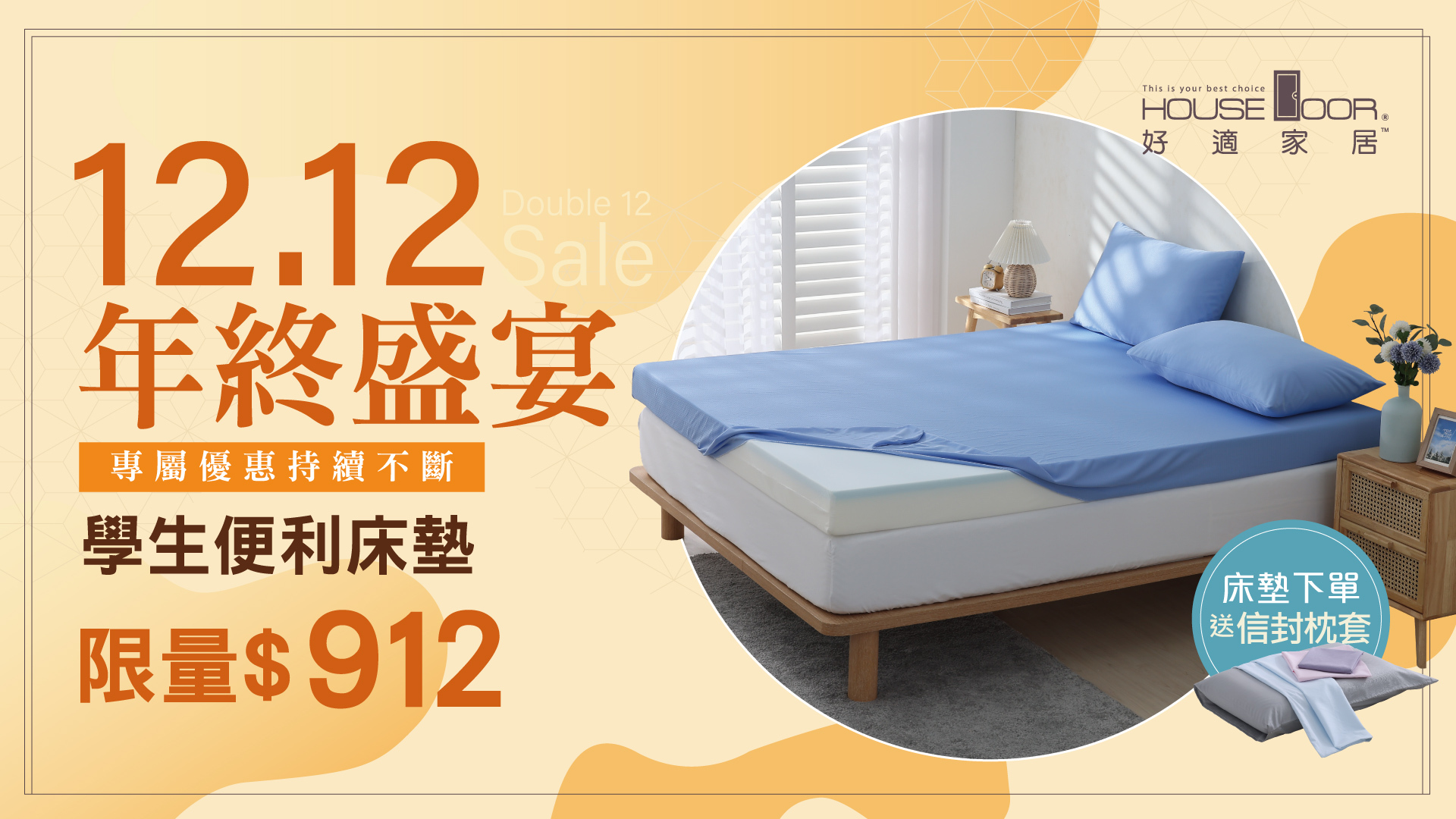 House door,好適家居,床墊,記憶床墊,租屋,住宿,學校宿舍,1212,雙12,年終盛宴,單人床墊,雙人床墊,床包套,床包,床罩,記憶枕,工學枕,防螨抗菌