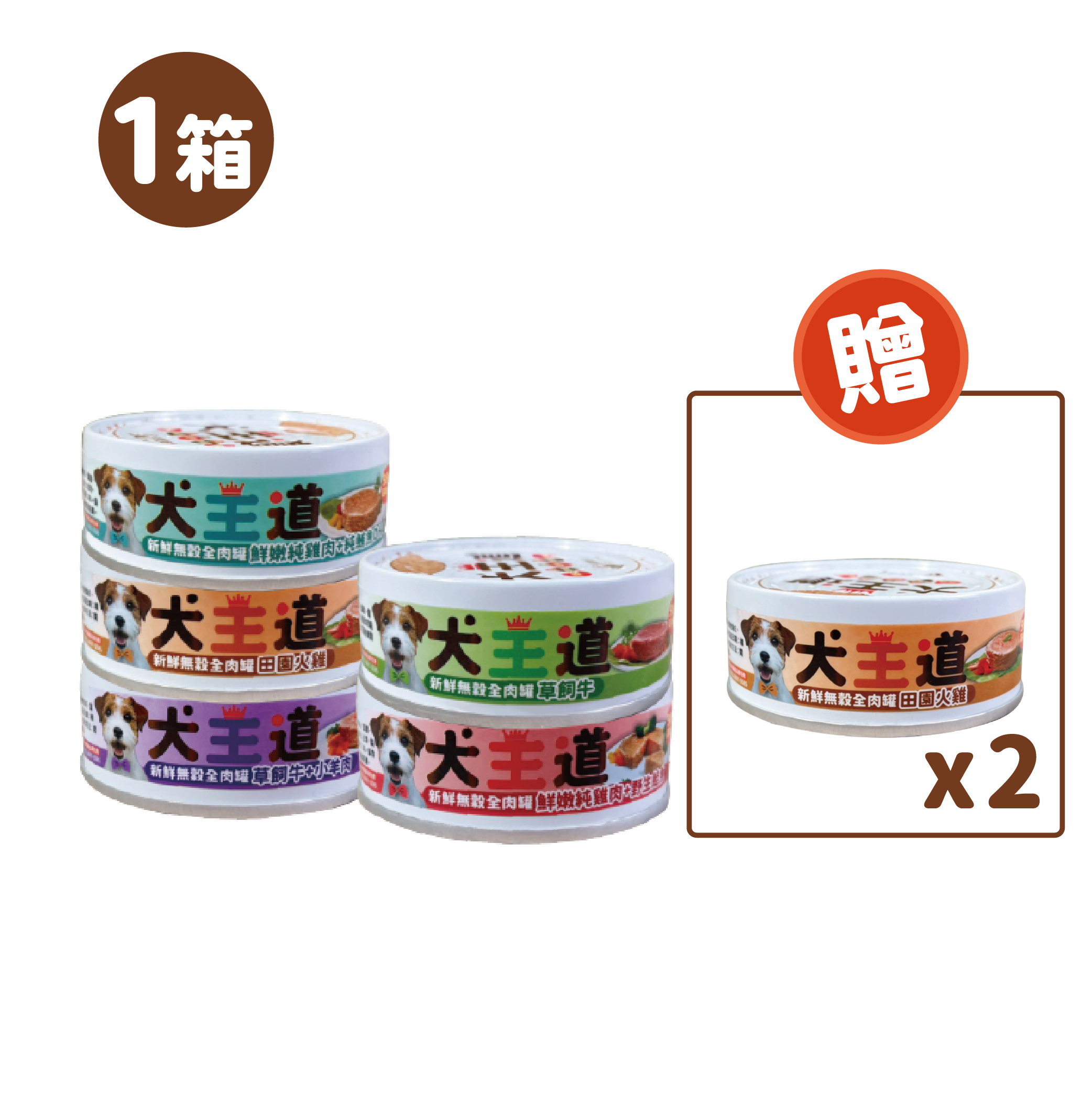 犬王道 - 新鮮無穀全肉罐 - 24罐 1箱送2罐 箱購優惠1箱8折、2箱75折、3箱7折