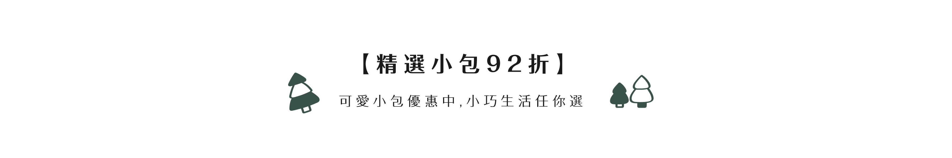 精選小包92折