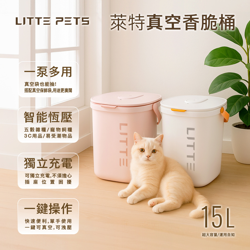 萊特 真空香脆桶 白色