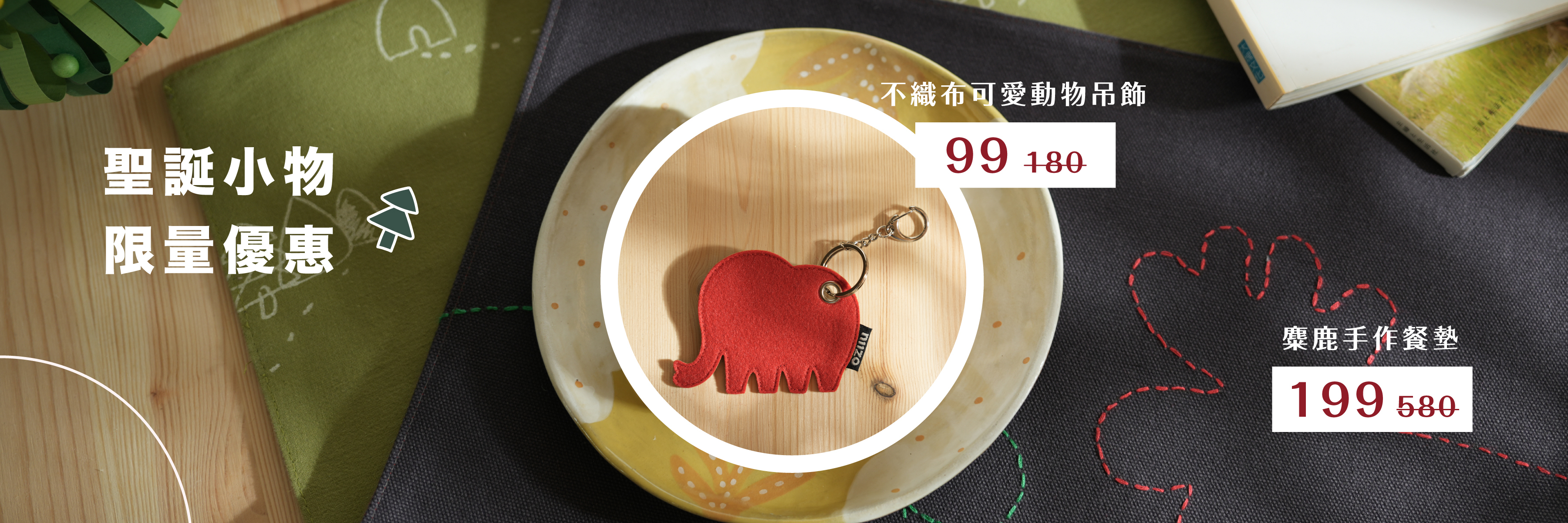 聖誕限量小物特賣中