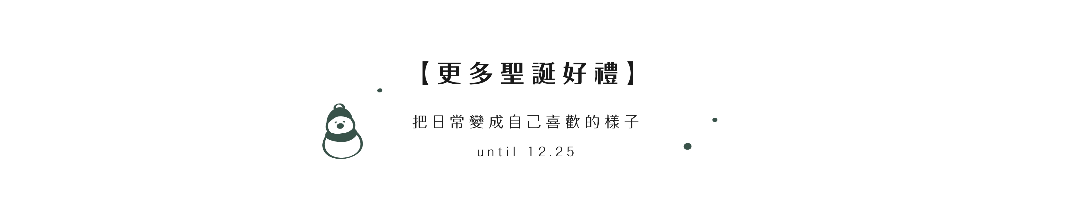 更多聖誕好禮