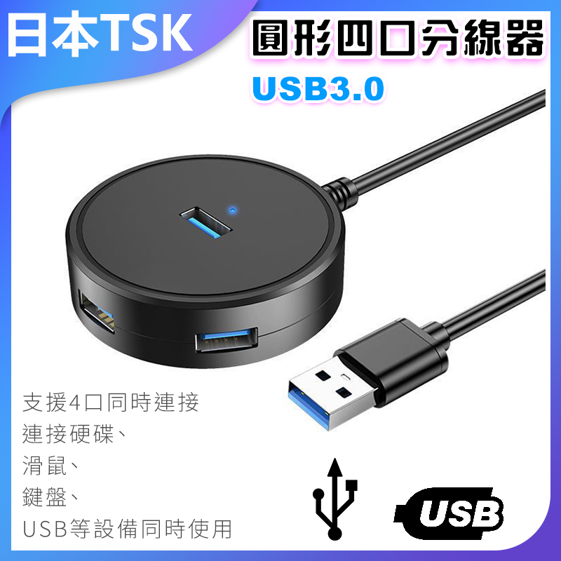日本TSK USB 圓形四口分線器 一拖四擴充器 P2185