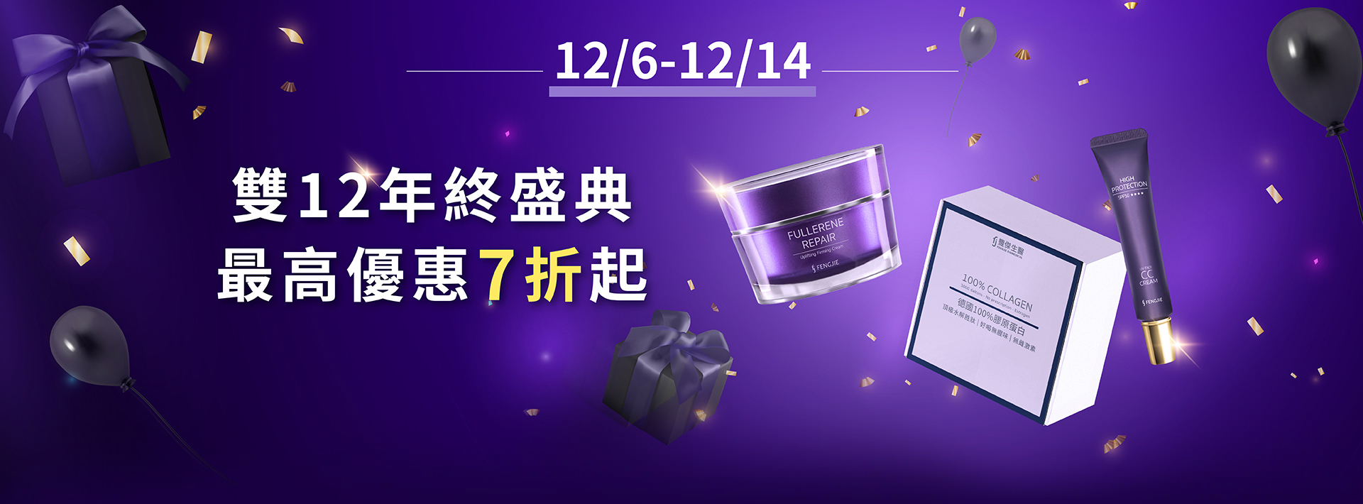 豐傑生醫雙十二活動