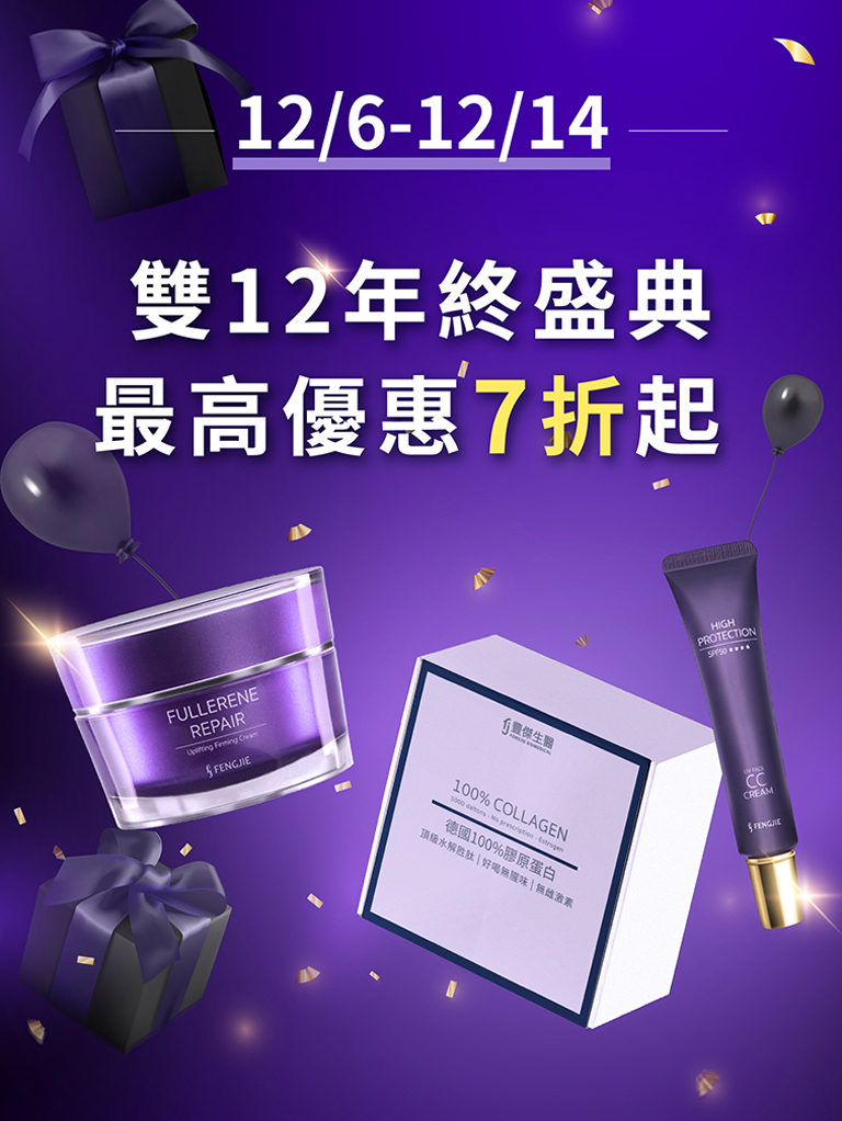 “豐傑生醫雙十二活動"