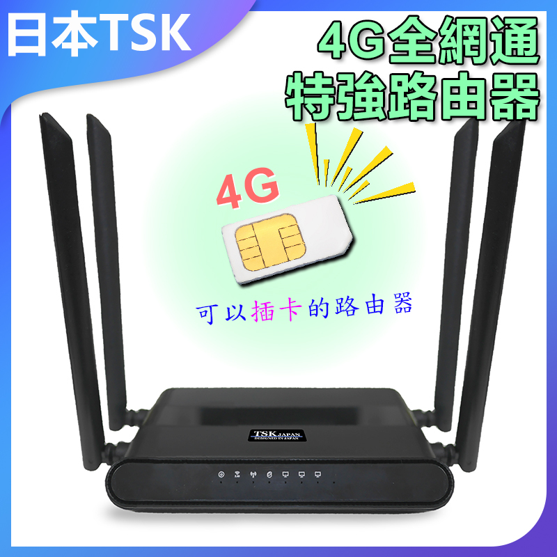 日本TSK 直插SIM卡全球通4G特強路由器 P2252