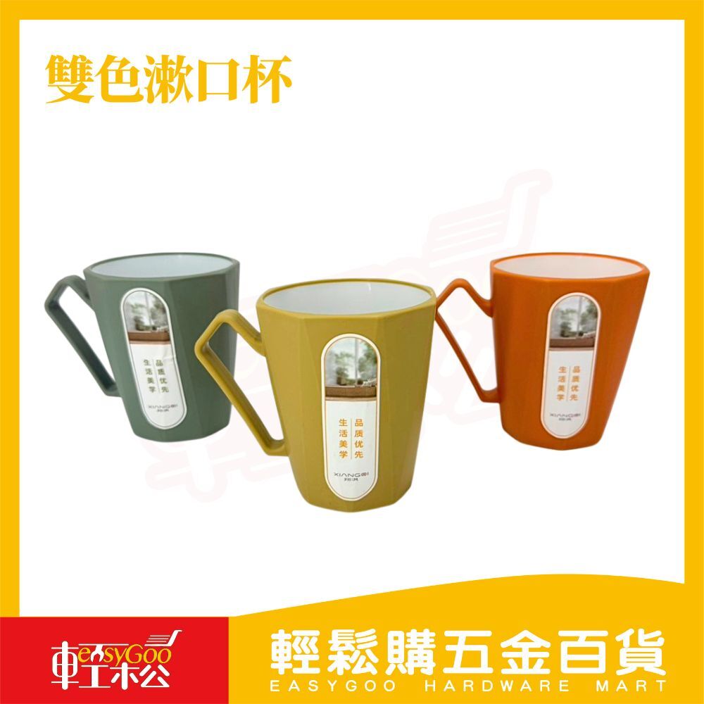 雙色漱口杯｜北歐風塑膠杯 咖啡杯 水杯 漱口杯 生活美學杯 【輕鬆購五金百貨】