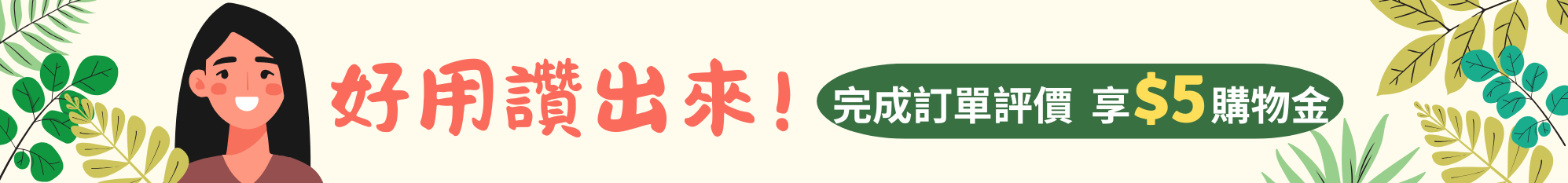 完成訂單評價，獲5元購物金