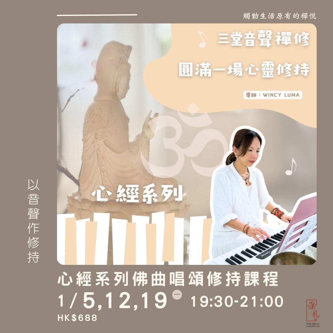 心經系列佛曲唱頌修持課程 (5, 12, 19/1/2026)