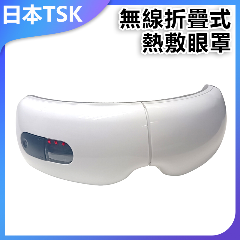 日本TSK 無線折疊式熱敷眼罩 按摩護眼儀 P2327