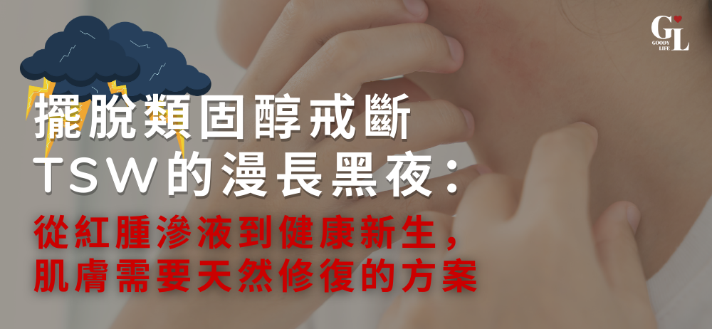 擺脫類固醇戒斷（TSW）的漫長黑夜