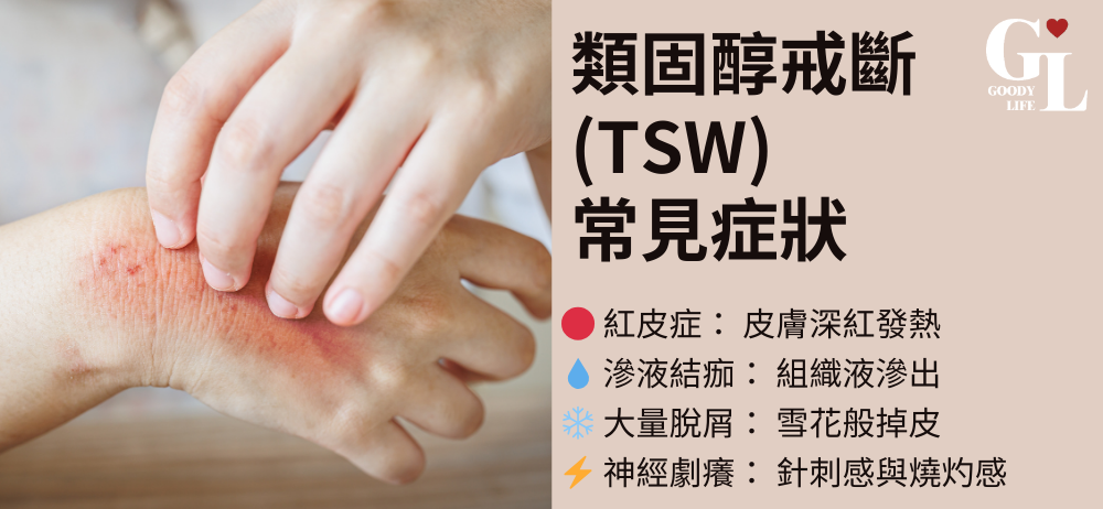 TSW 的常見症狀包括：