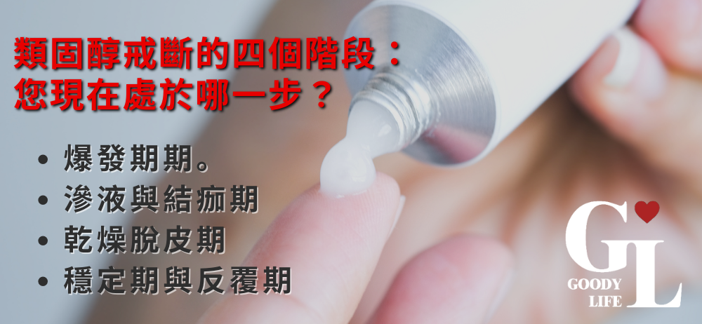 類固醇戒斷的四個階段：您現在處於哪一步？