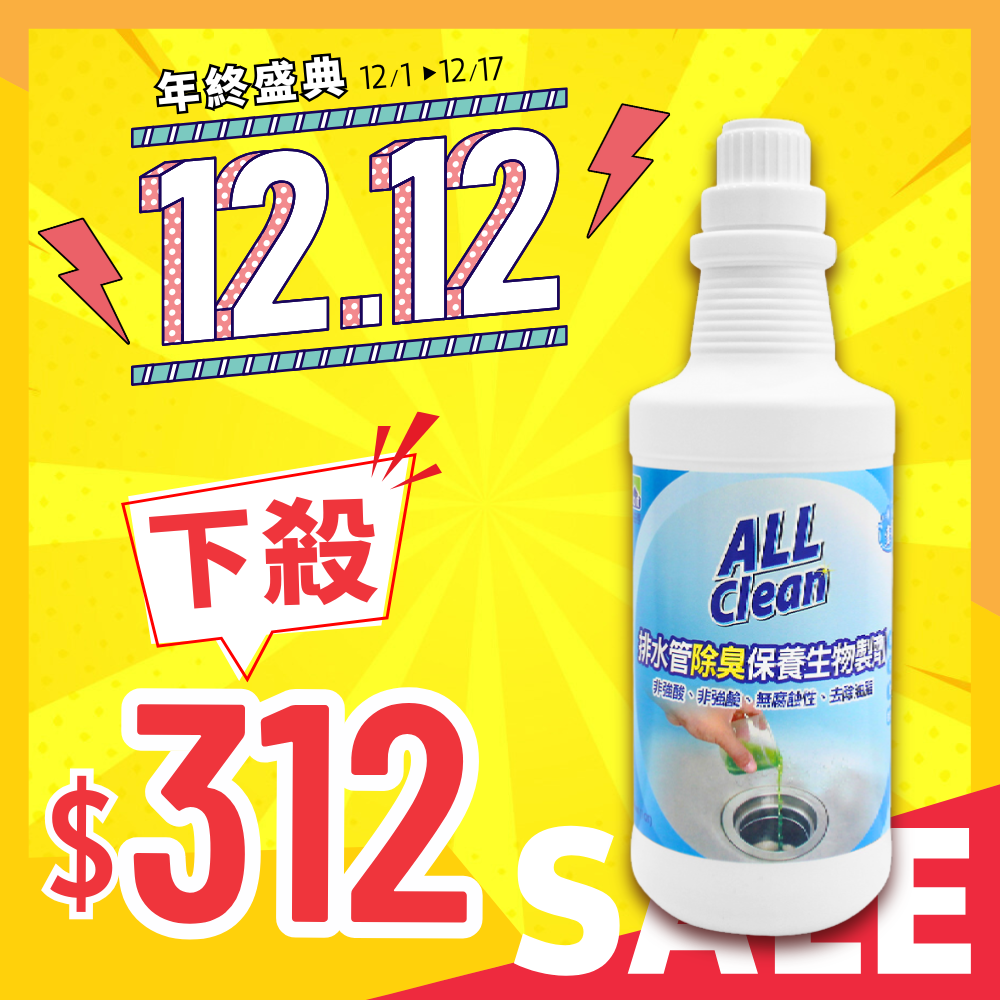 ALL Clean排水管除臭保養生物製劑