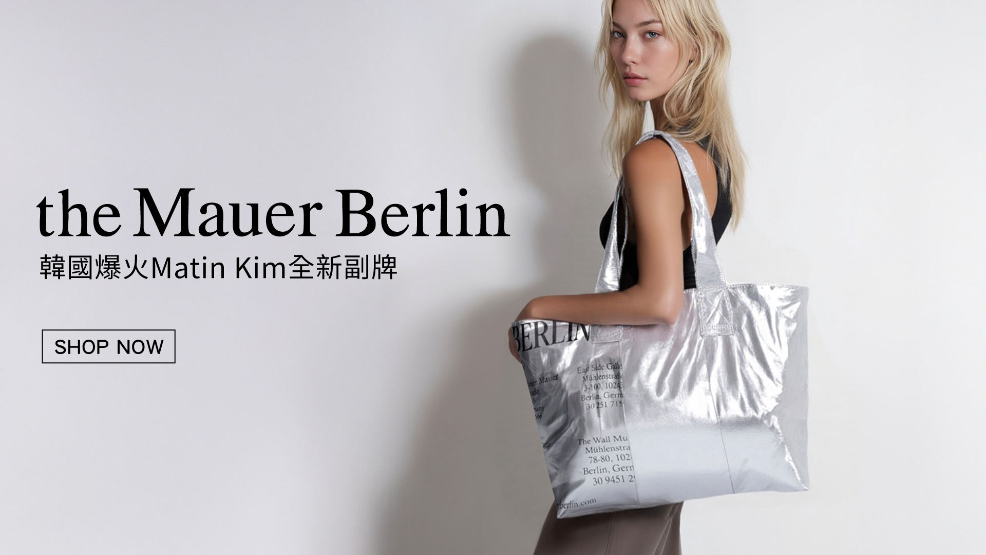 MAUER BERLIN,MATIN KIM,韓系潮流,韓國潮牌,韓星穿搭,購物袋,金屬包,韓星同款
