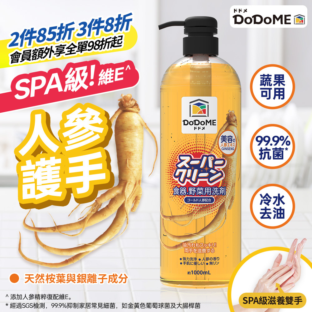 DoDoME食器蔬果洗潔精（護膚人參配方)1000ml