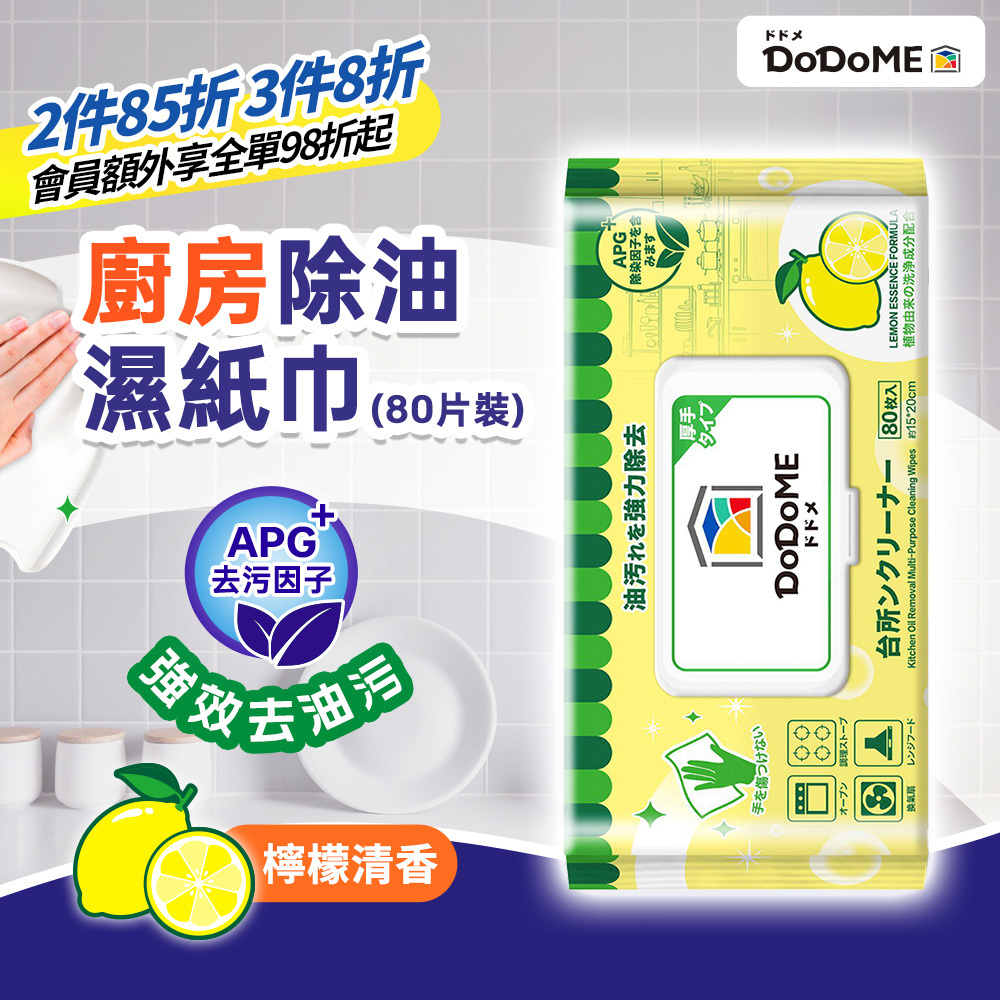 DoDoME 除油天王廚房萬用抹布 (檸檬精華配方) 80枚