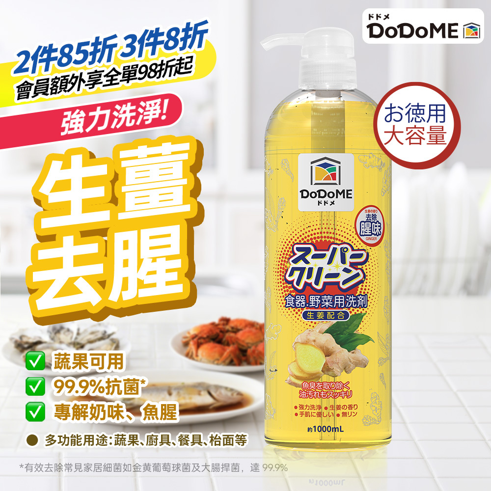 DoDoME 超濃縮洗食器蔬果洗潔精(生薑去腥配方) 1000mL